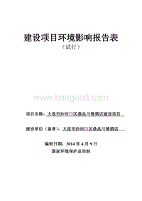 XX市沙河口区鼎品川情酒店环境影响评价报告表全本.pdf