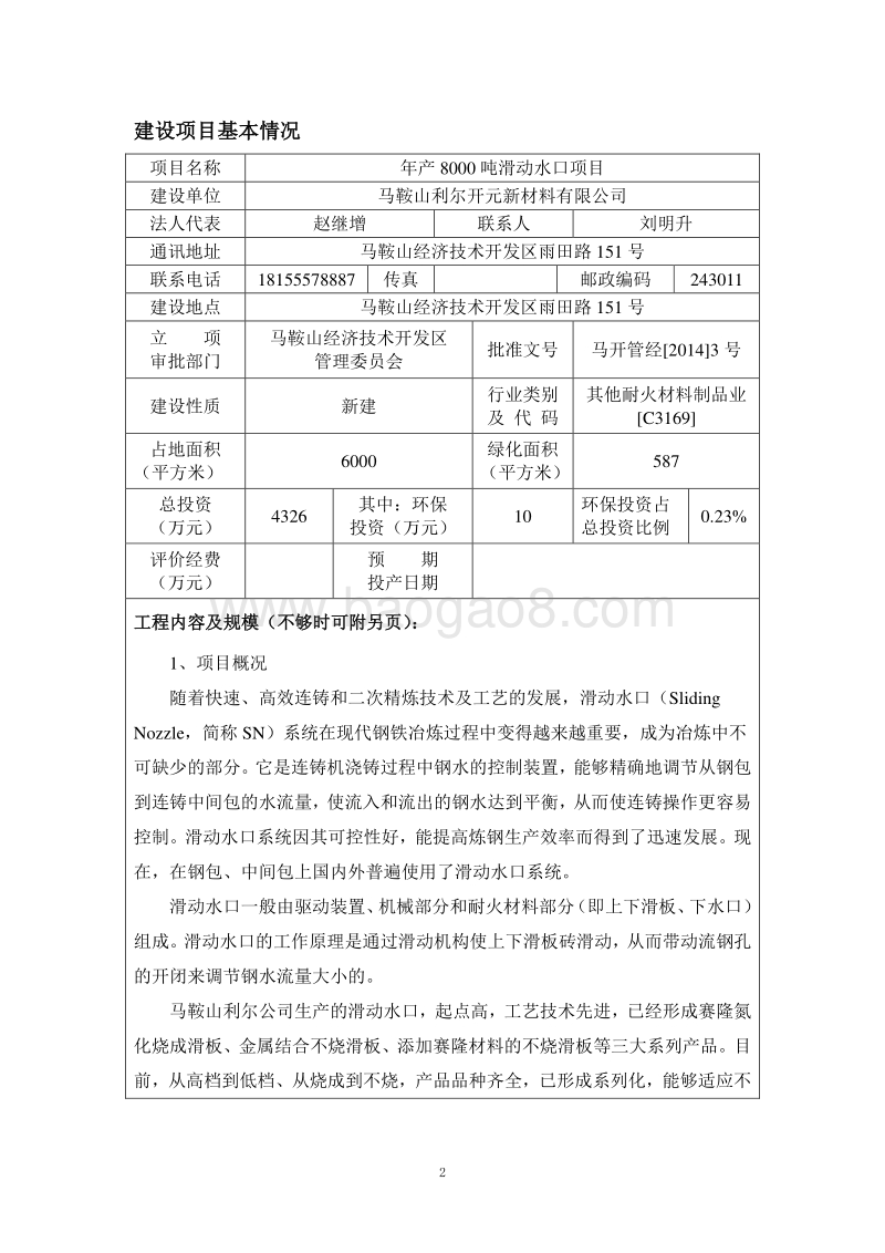 XX开元新材料有限公司年产8000吨滑动水口项目环境影响评价报告书全本.doc_第3页