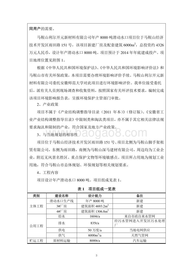 XX开元新材料有限公司年产8000吨滑动水口项目环境影响评价报告书全本.doc_第4页