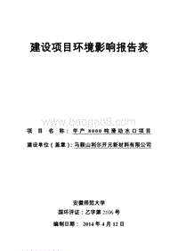 XX开元新材料有限公司年产8000吨滑动水口项目环境影响评价报告书全本.doc