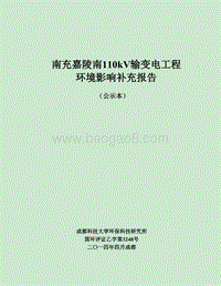 国网四川电力南充供电公司南充嘉陵南110千伏输变电工程环境影响评价报告表全本.pdf