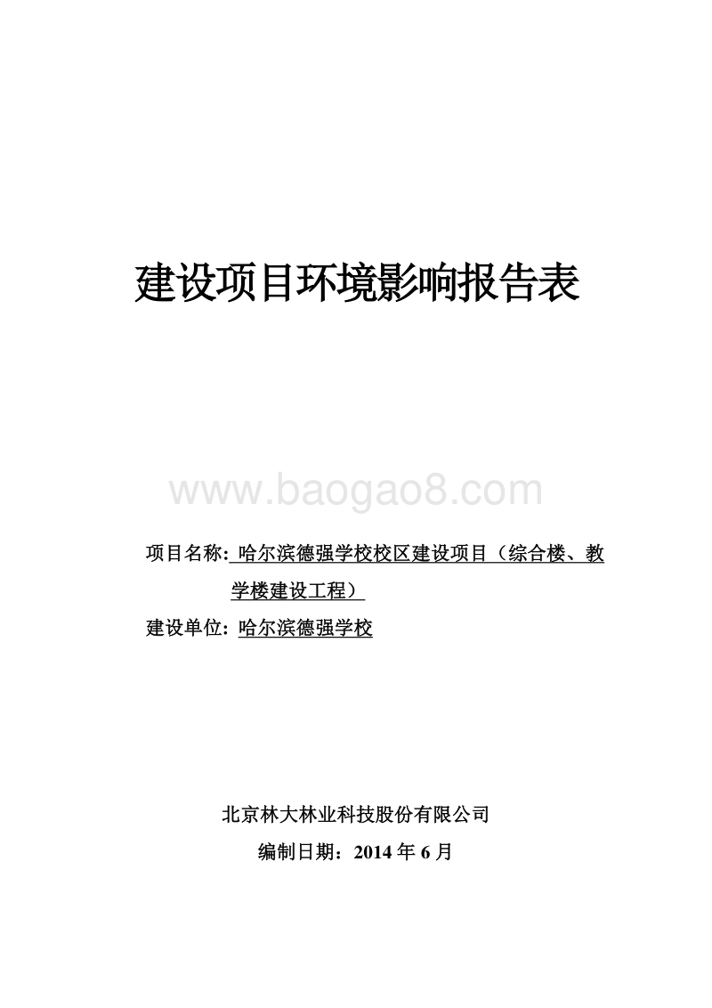 XX德强学校校区建设项目（综合楼、教学楼建设工程）环境影响评价报告表全本.doc_第1页