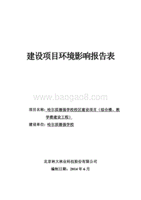 XX德强学校校区建设项目（综合楼、教学楼建设工程）环境影响评价报告表全本.doc
