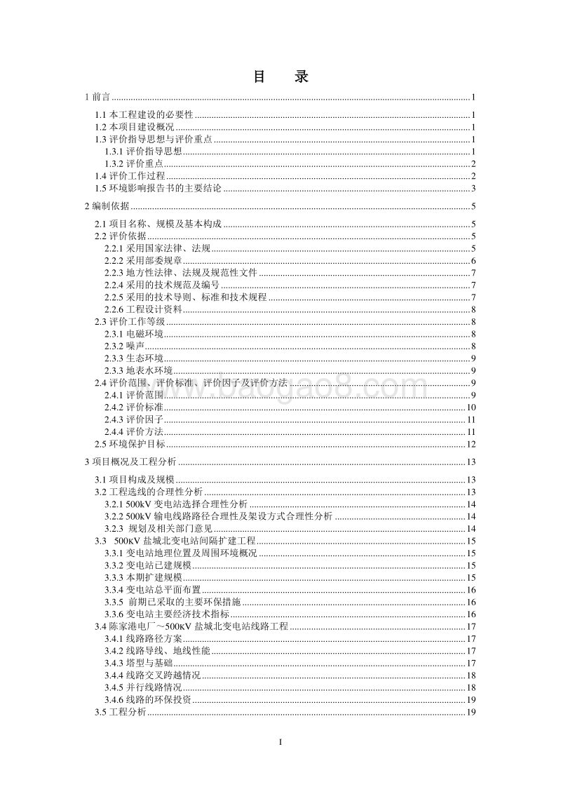 XX电厂～500kV盐城北输变电工程环境影响评价报告书全本.pdf_第3页