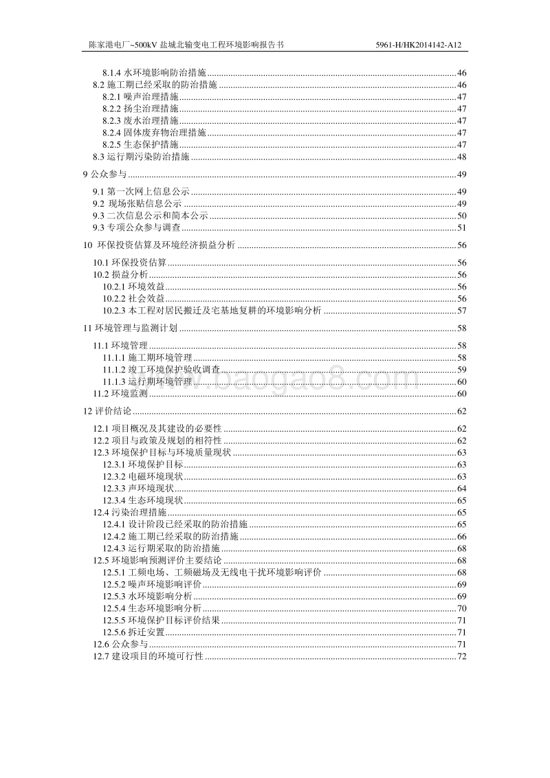 XX电厂～500kV盐城北输变电工程环境影响评价报告书全本.pdf_第5页