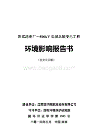 XX电厂～500kV盐城北输变电工程环境影响评价报告书全本.pdf