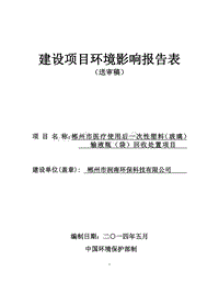 XX市医疗使用后一次性塑料（玻璃）输液瓶（袋）回收处置项目环境影响评价报告书全本.doc