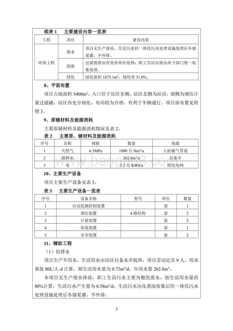 XX开发区天然气门站工程环境影响评价报告表全本.pdf_第5页