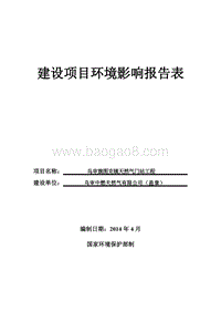 XX开发区天然气门站工程环境影响评价报告表全本.pdf