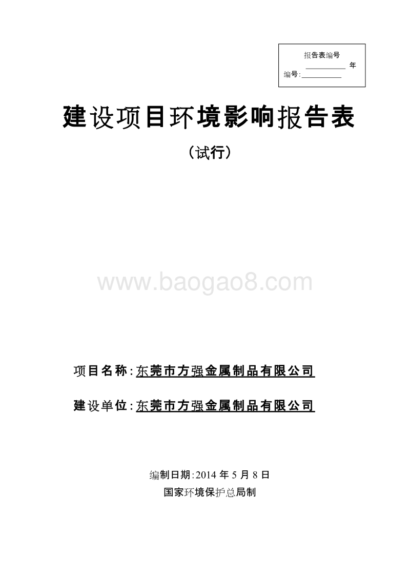 XX市方强金属制品有限公司环境影响评价报告表全本.doc_第1页