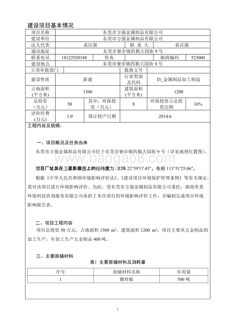 XX市方强金属制品有限公司环境影响评价报告表全本.doc_第3页