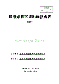 XX市方强金属制品有限公司环境影响评价报告表全本.doc