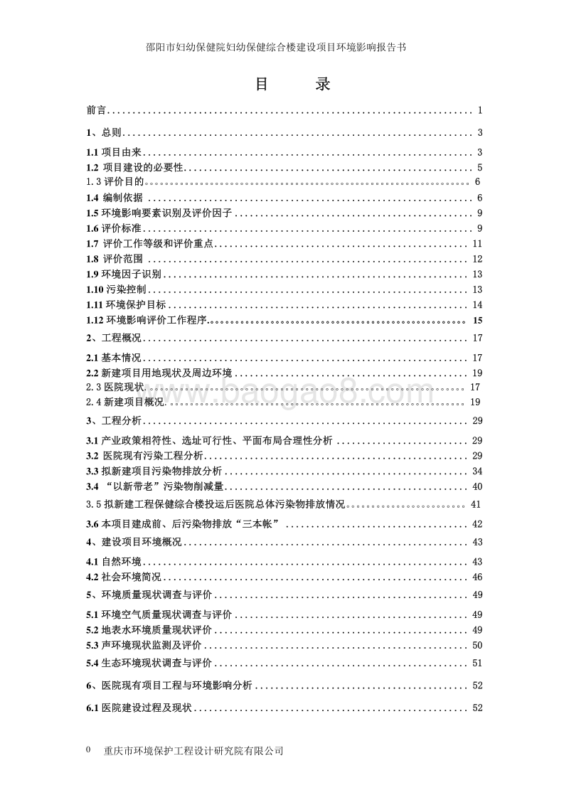 XX市妇幼保健院妇幼保健综合楼建设项目环境影响评价报告书全本.pdf_第2页