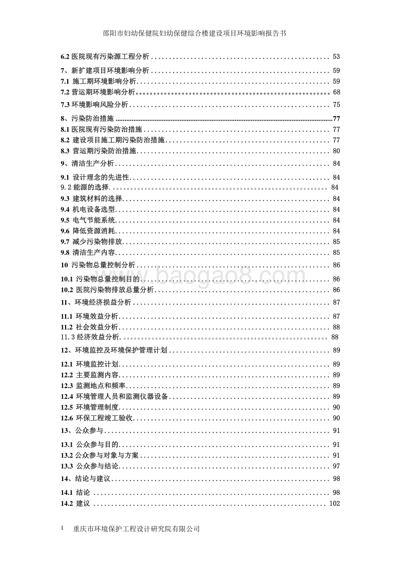 XX市妇幼保健院妇幼保健综合楼建设项目环境影响评价报告书全本.pdf_第3页
