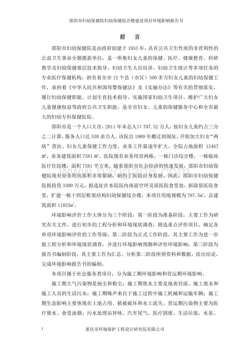 XX市妇幼保健院妇幼保健综合楼建设项目环境影响评价报告书全本.pdf_第5页