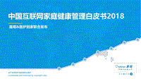 2018中国互联网家庭健康管理研究报告.pdf