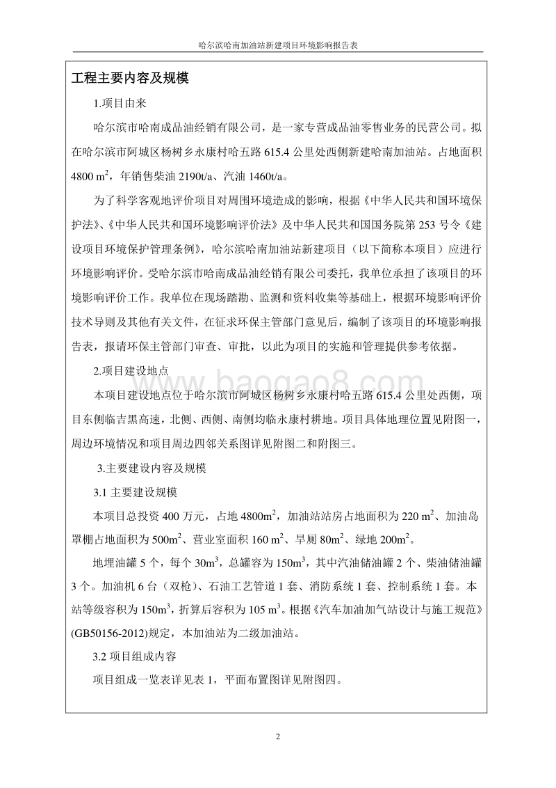 哈尔滨哈南加油站新建项目环境影响报告表.doc_第2页