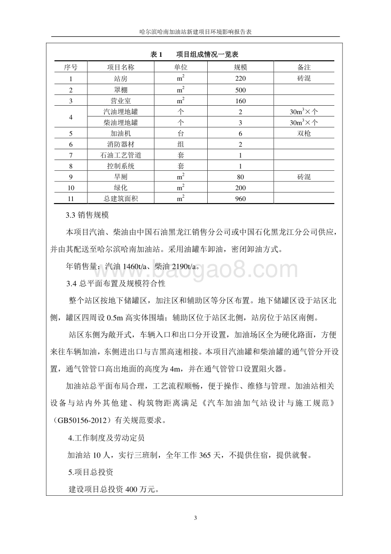 哈尔滨哈南加油站新建项目环境影响报告表.doc_第3页