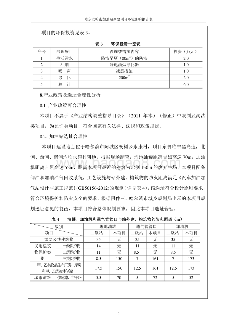 哈尔滨哈南加油站新建项目环境影响报告表.doc_第5页