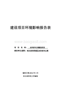 XX光华老年公寓项目环境影响评价报告表全本.doc