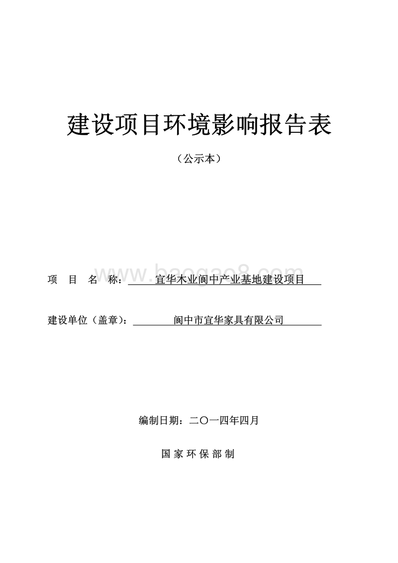 XX市宜华家具有限公司宜华木业阆中产业基地建设项目环境影响评价报告书全本.pdf_第1页