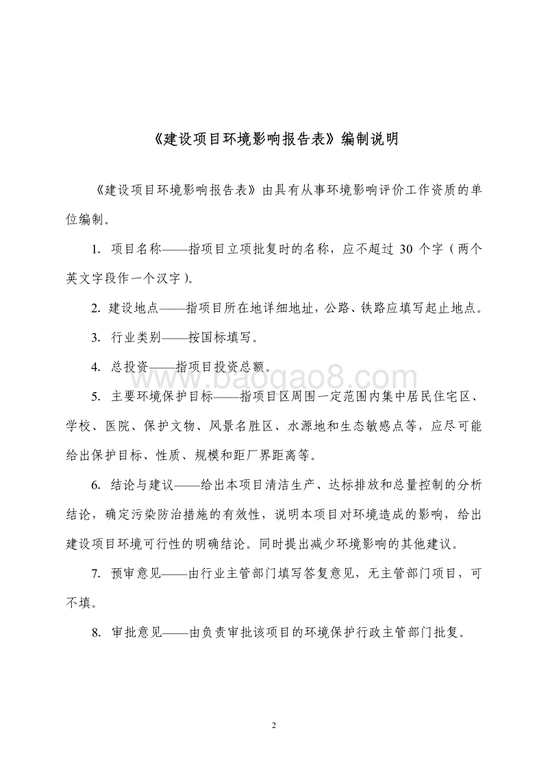 XX市宜华家具有限公司宜华木业阆中产业基地建设项目环境影响评价报告书全本.pdf_第2页