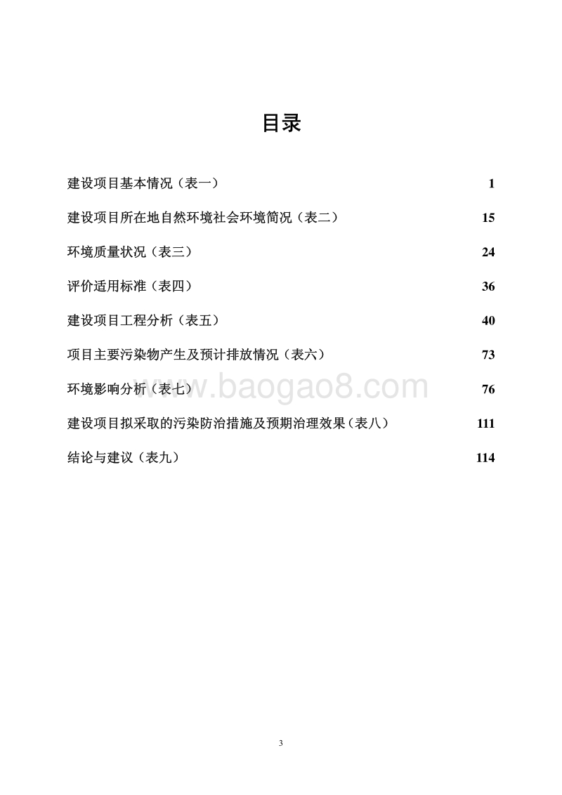 XX市宜华家具有限公司宜华木业阆中产业基地建设项目环境影响评价报告书全本.pdf_第3页