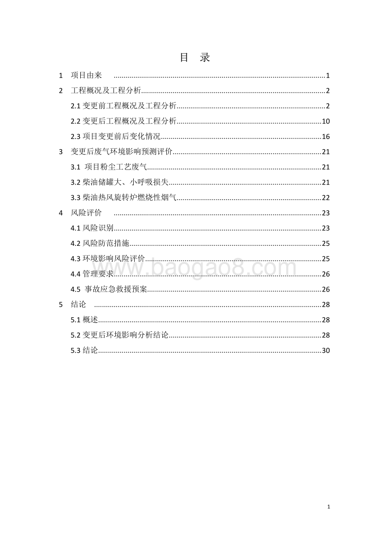 XX众力实业发展有限公司中国旅游休闲食品生产研发中心（一期项目）环境影响变更报告环境影响评价报告书全本.pdf_第1页