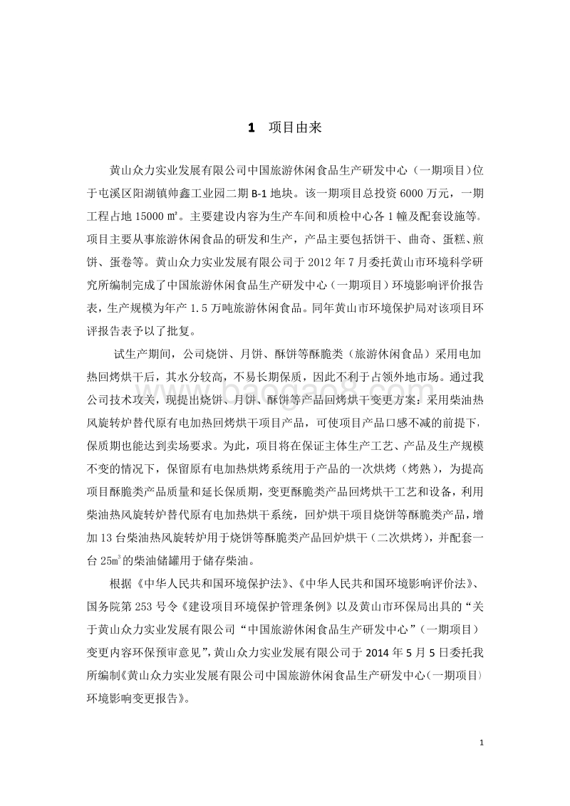 XX众力实业发展有限公司中国旅游休闲食品生产研发中心（一期项目）环境影响变更报告环境影响评价报告书全本.pdf_第2页