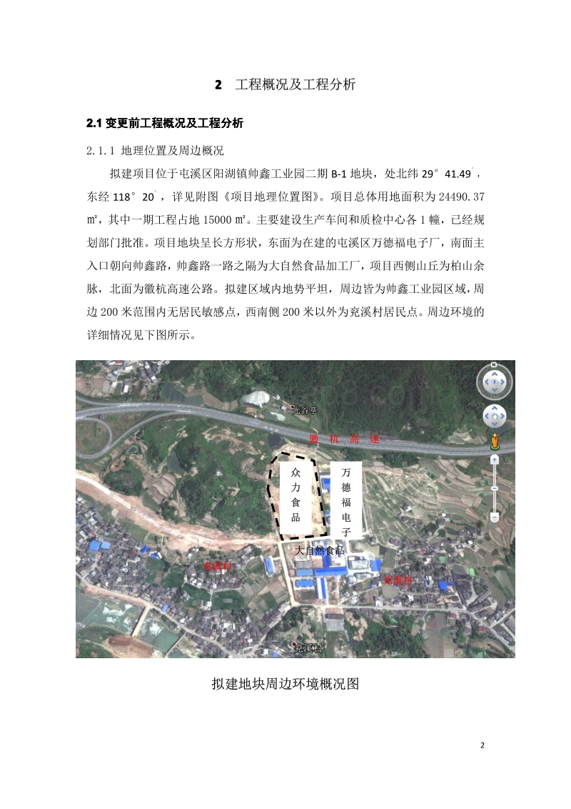 XX众力实业发展有限公司中国旅游休闲食品生产研发中心（一期项目）环境影响变更报告环境影响评价报告书全本.pdf_第3页