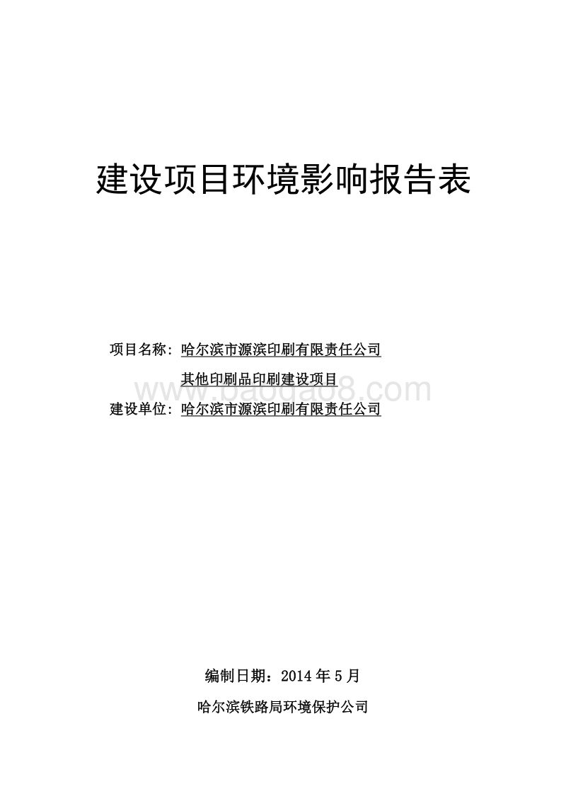 XX市源滨印刷有限责任公司环境影响评价报告表全本.doc_第1页