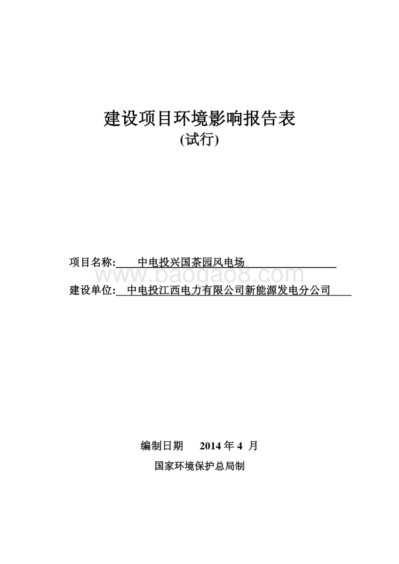 兴国茶园风电场环境影响报告表doc.pdf_第1页