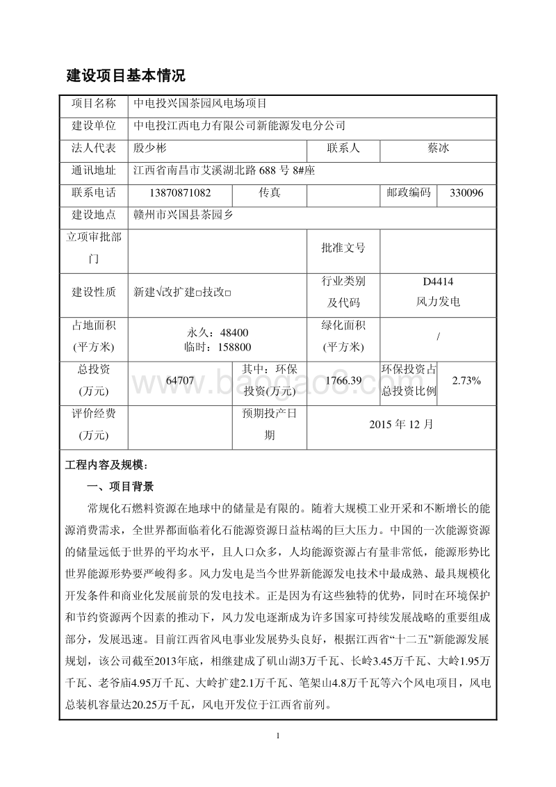 兴国茶园风电场环境影响报告表doc.pdf_第3页