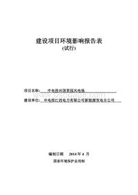 兴国茶园风电场环境影响报告表doc.pdf
