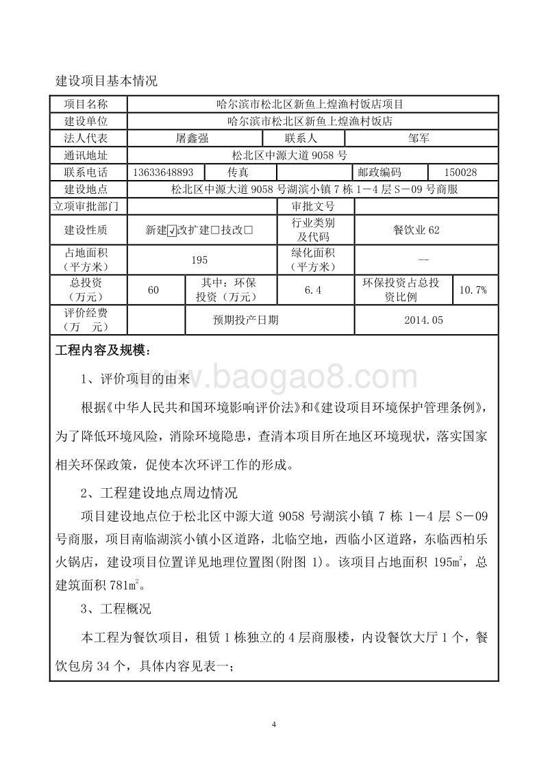 XX市松北区新鱼上煌渔村饭店项目环境影响评价报告表全本.doc_第5页
