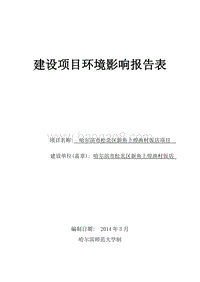 XX市松北区新鱼上煌渔村饭店项目环境影响评价报告表全本.doc