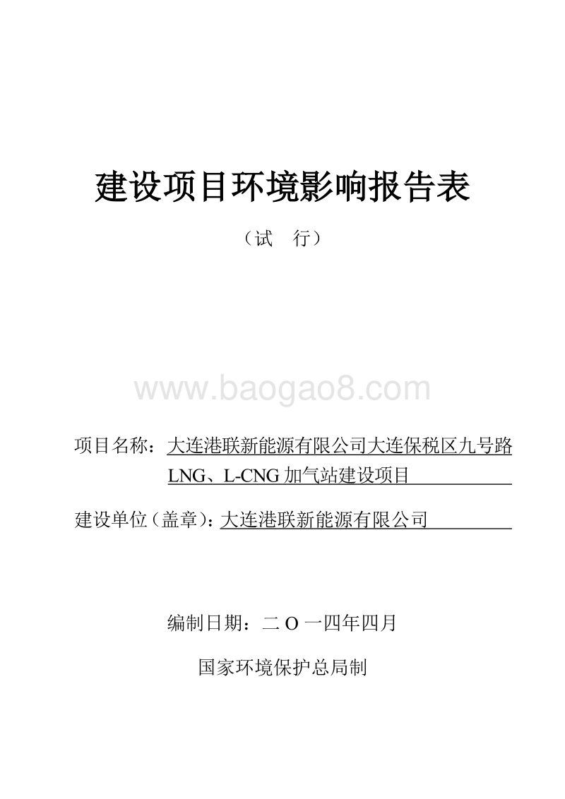 XX港联新能源有限公司大连保税区九号路LNG、L-CNG加气站环境影响评价报告表全本.pdf_第1页