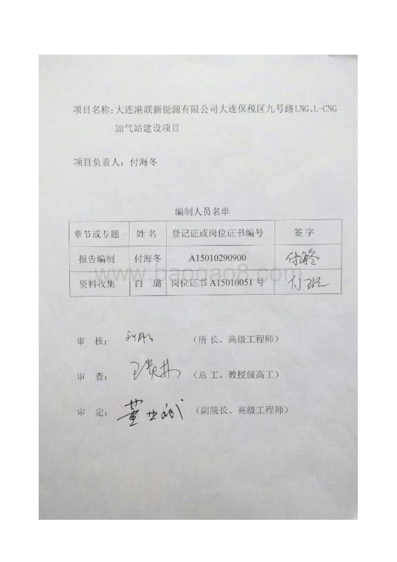 XX港联新能源有限公司大连保税区九号路LNG、L-CNG加气站环境影响评价报告表全本.pdf_第4页