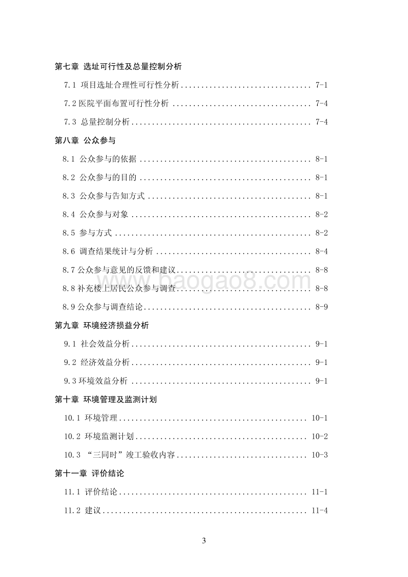 XX众生医院环境影响评价报告书全本.pdf_第3页