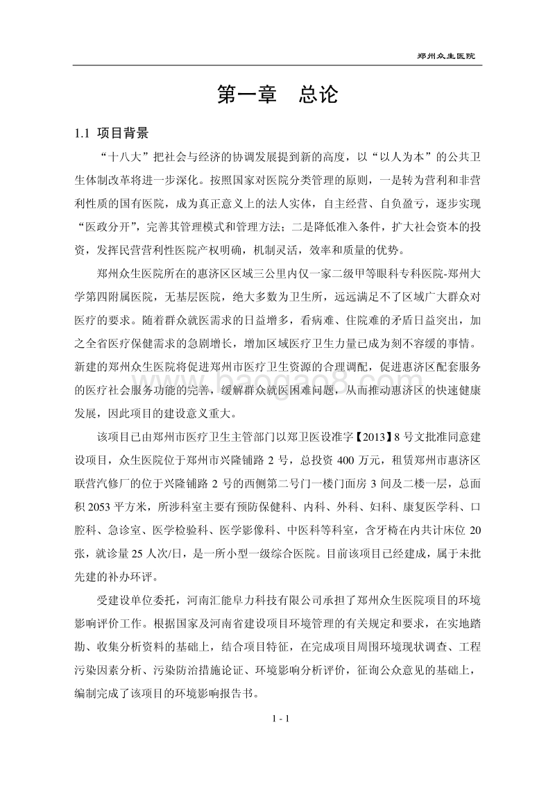 XX众生医院环境影响评价报告书全本.pdf_第5页
