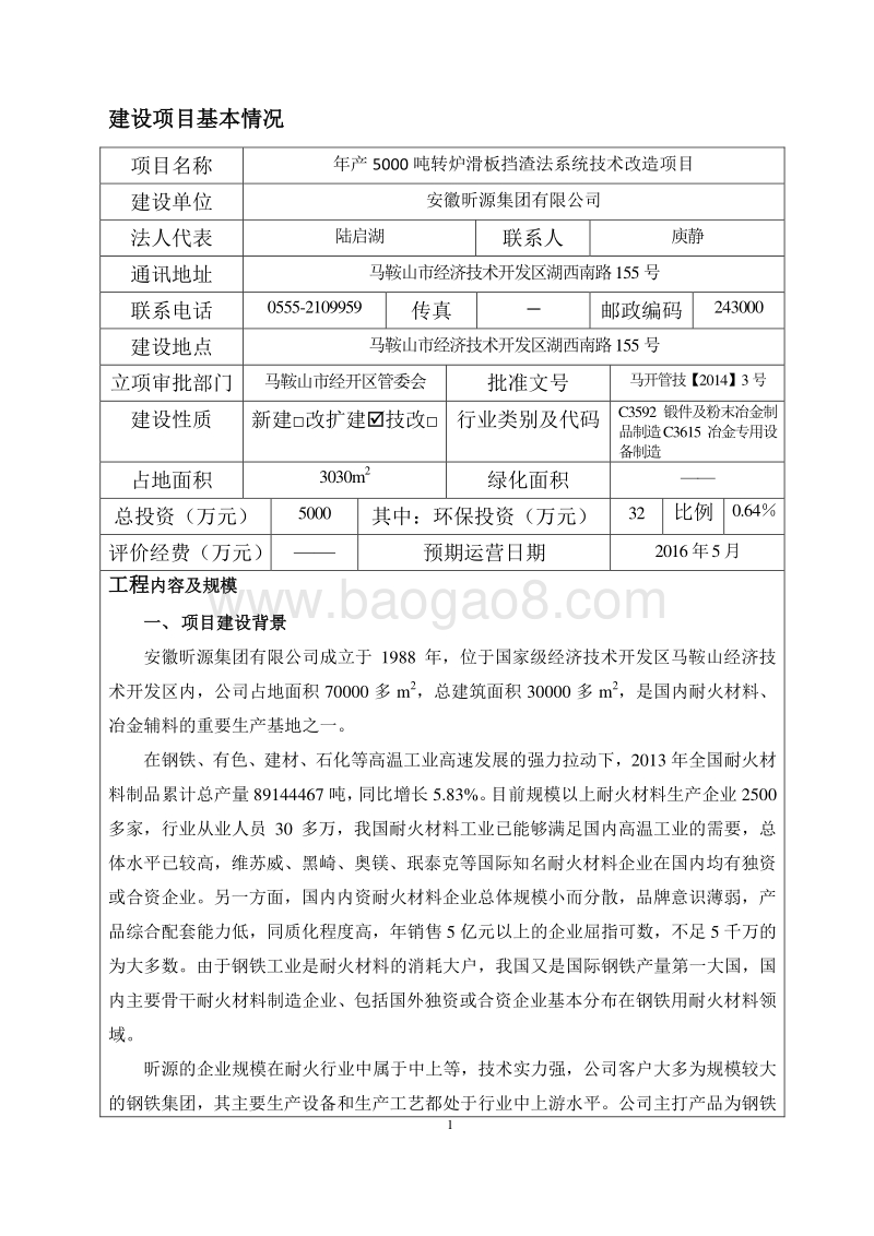 XX昕源集团有限公司年产5000吨转炉挡渣法系统技术改造项目环境影响评价报告表全本.doc_第3页