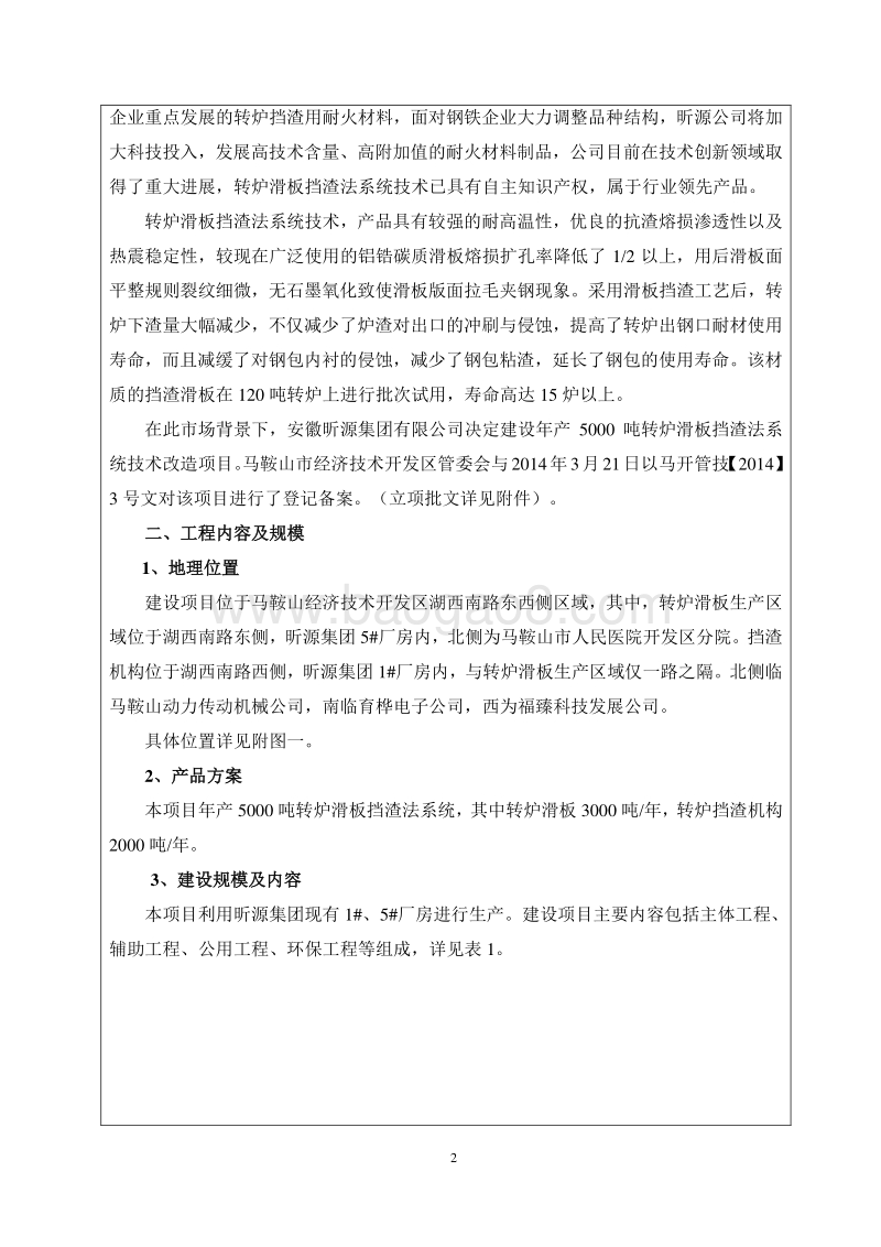 XX昕源集团有限公司年产5000吨转炉挡渣法系统技术改造项目环境影响评价报告表全本.doc_第4页