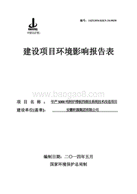 XX昕源集团有限公司年产5000吨转炉挡渣法系统技术改造项目环境影响评价报告表全本.doc