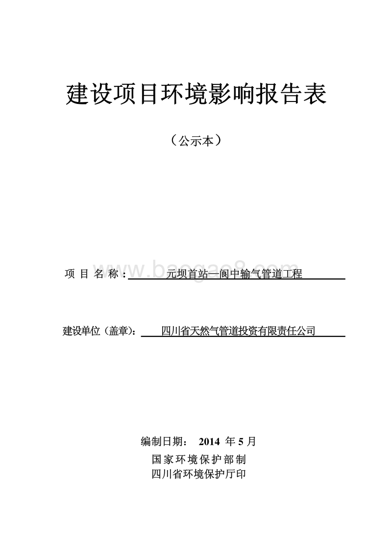 XX省天然气管道投资有限责任公司元坝首站-阆中输气管道工程环境影响评价报告表全本.pdf_第1页
