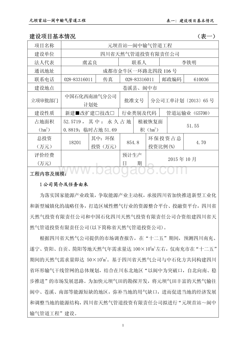 XX省天然气管道投资有限责任公司元坝首站-阆中输气管道工程环境影响评价报告表全本.pdf_第3页