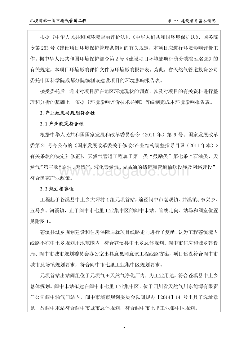 XX省天然气管道投资有限责任公司元坝首站-阆中输气管道工程环境影响评价报告表全本.pdf_第4页