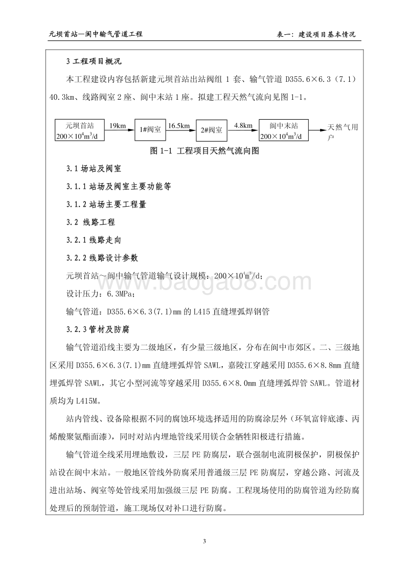 XX省天然气管道投资有限责任公司元坝首站-阆中输气管道工程环境影响评价报告表全本.pdf_第5页