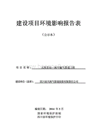 XX省天然气管道投资有限责任公司元坝首站-阆中输气管道工程环境影响评价报告表全本.pdf