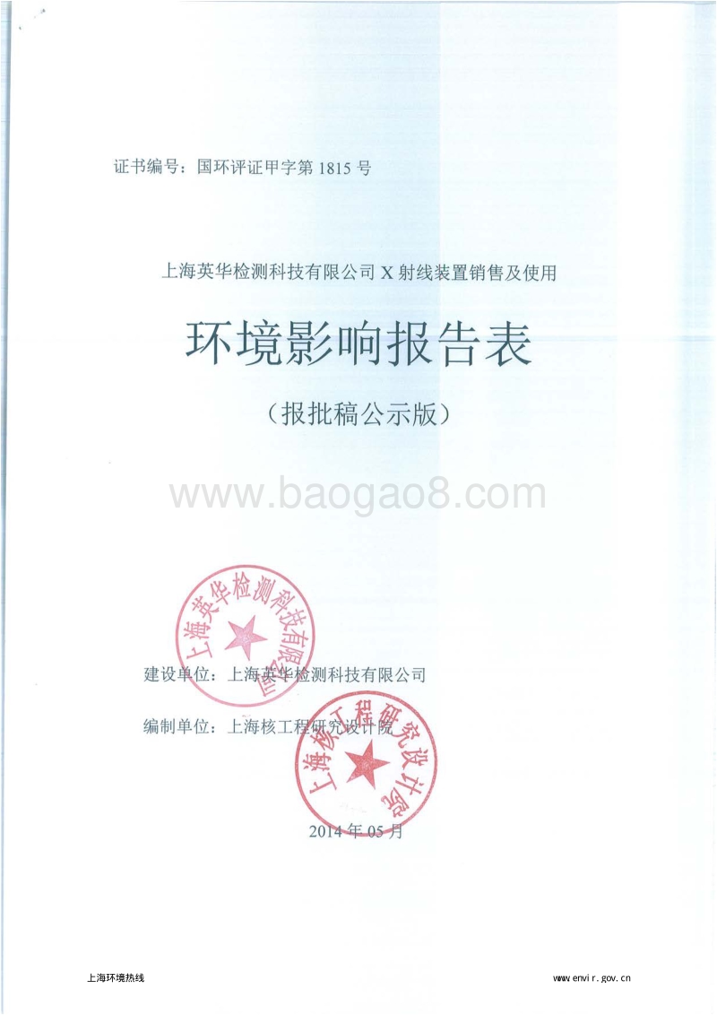 XX英华检测科技有限公司X射线装置销售及使用项目环境影响评价报告表全本.pdf_第1页