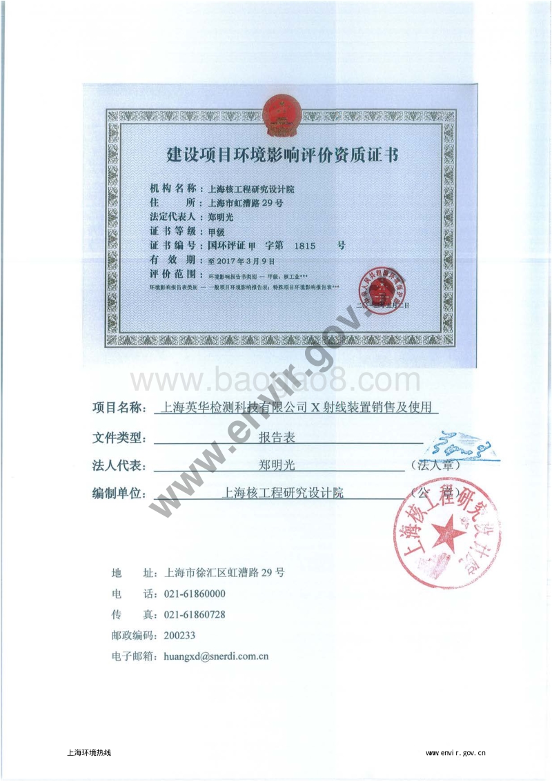 XX英华检测科技有限公司X射线装置销售及使用项目环境影响评价报告表全本.pdf_第4页